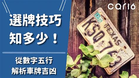 風水車牌|選牌技巧知多少！從數字五行解析車牌吉凶